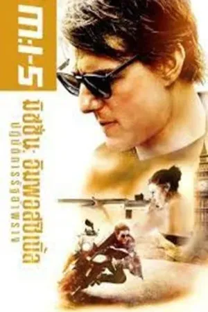 Mission Impossible 5 Rogue Nation (2015) มิชชั่น อิมพอสซิเบิ้ล 5 ปฏิบัติการรัฐอำพราง